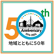 50周年