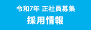 採用情報