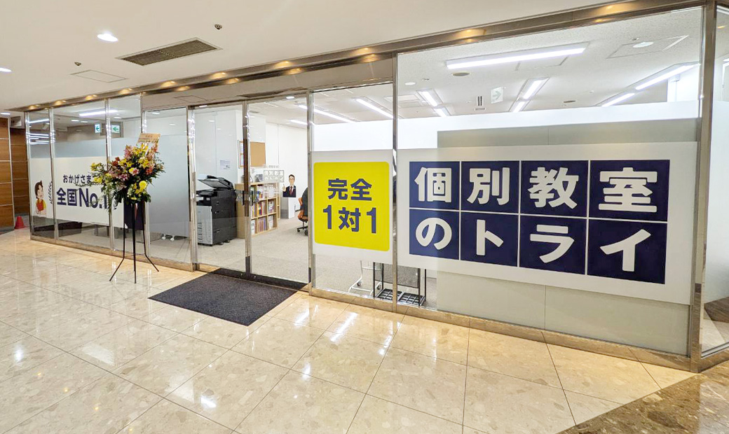 個別教室のトライ　高の原駅前校